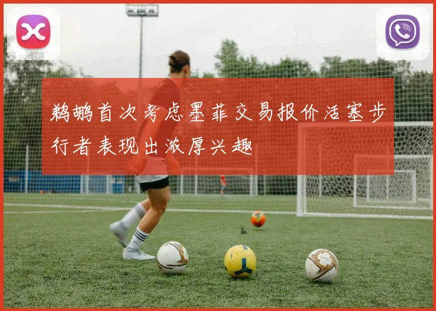 鹈鹕首次考虑墨菲交易报价活塞步行者表现出浓厚兴趣