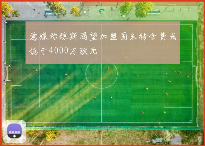 意媒称琼斯渴望加盟国米转会费或低于4000万欧元