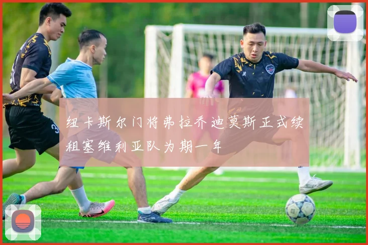 纽卡斯尔门将弗拉乔迪莫斯正式续租塞维利亚队为期一年