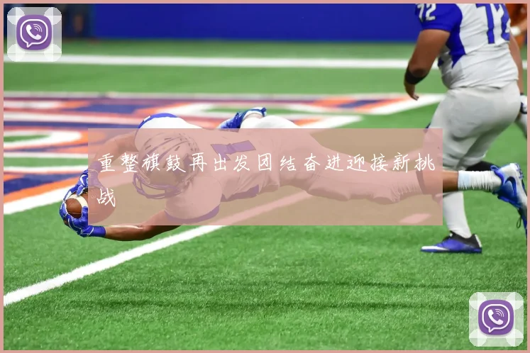 重整旗鼓再出发团结奋进迎接新挑战
