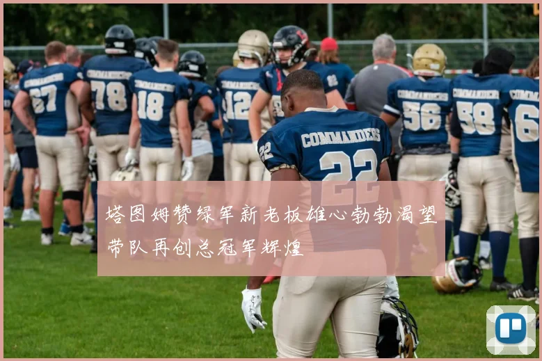 塔图姆赞绿军新老板雄心勃勃渴望带队再创总冠军辉煌