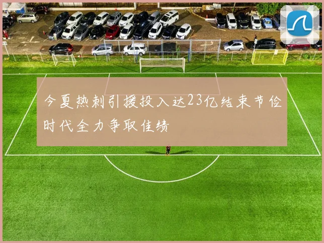 今夏热刺引援投入达23亿结束节俭时代全力争取佳绩