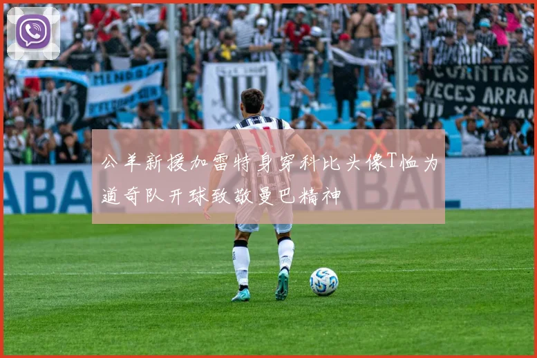 公羊新援加雷特身穿科比头像T恤为道奇队开球致敬曼巴精神