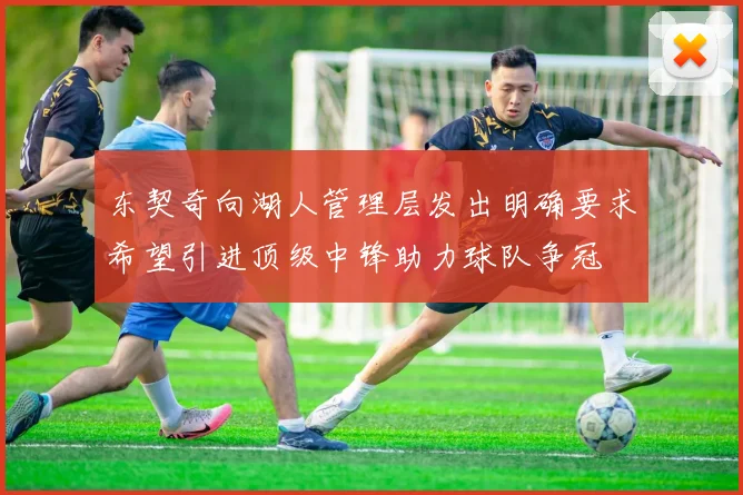 东契奇向湖人管理层发出明确要求希望引进顶级中锋助力球队争冠
