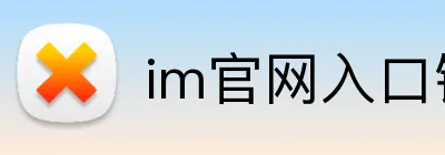 im官网入口链接 logo